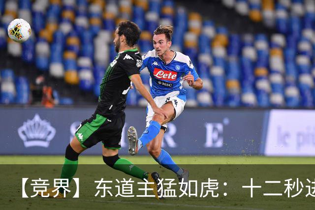 【竞界】东道主猛如虎：十二秒进球击碎传控足球幻觉