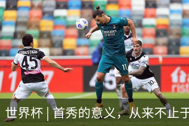 世界杯 | 首秀的意义，从来不止于胜负