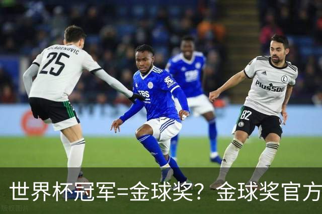 世界杯冠军=金球奖？金球奖官方：占比仅57% 曾连续3届得主非冠军