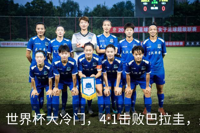 世界杯大冷门，4:1击败巴拉圭，美国男足能够拿到多少赢球奖金？