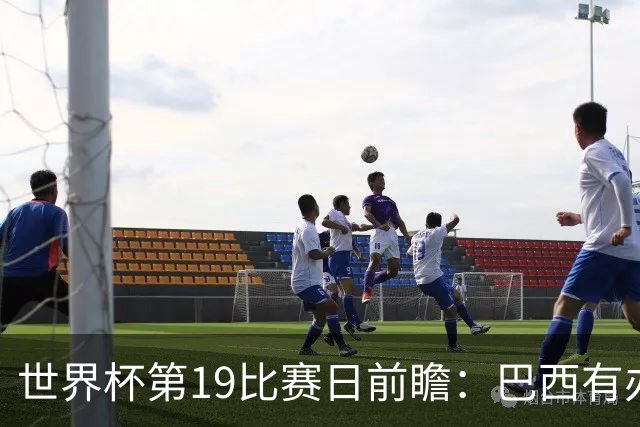 世界杯第19比赛日前瞻：巴西有办法赢日本，荷兰遇打法相克的黑马
