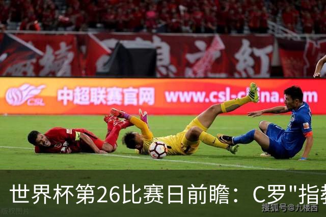 世界杯第26比赛日前瞻：C罗"指教"亚马尔！"好运"美国如何破心魔