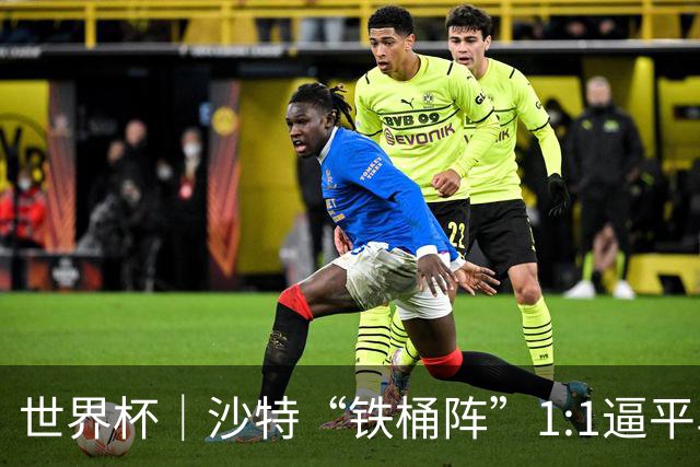 世界杯｜沙特“铁桶阵”1:1逼平乌拉圭