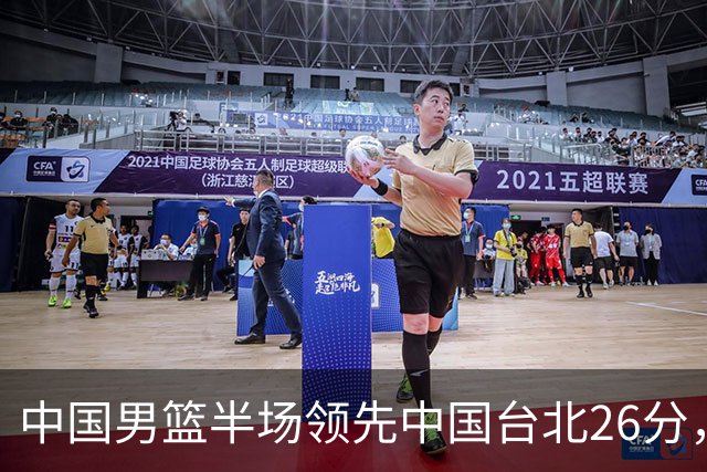 中国男篮半场领先中国台北26分，上场球员中唯山东国手没有得分