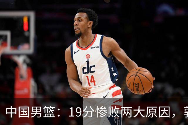 中国男篮：19分惨败两大原因，郭士强用人不当，又现河村勇辉