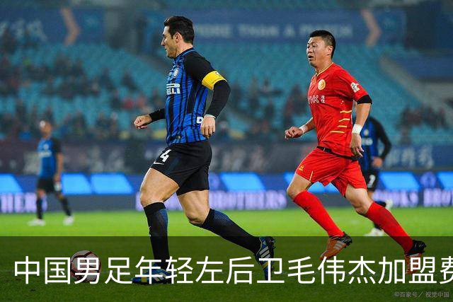 中国男足年轻左后卫毛伟杰加盟费耶诺德，首秀即绝杀引发热议
