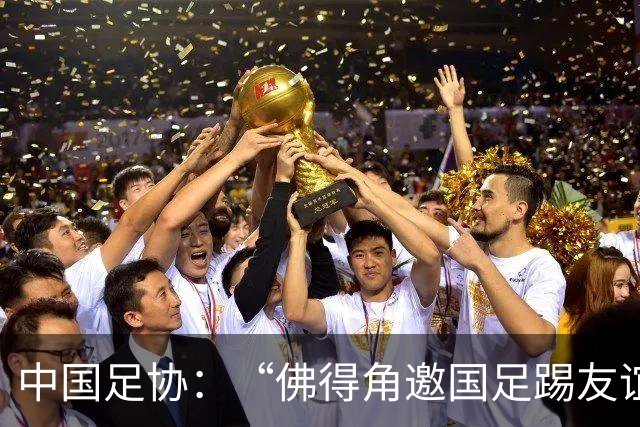 中国足协：“佛得角邀国足踢友谊赛被婉拒”为不实信息