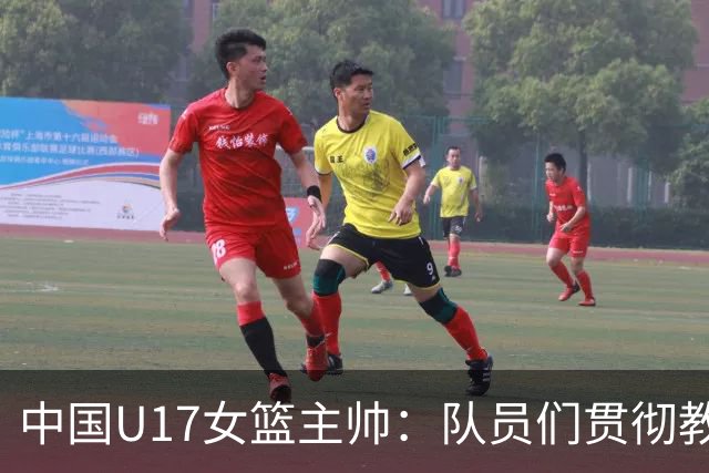 中国U17女篮主帅：队员们贯彻教练意图顽强追分 备战目标更清晰