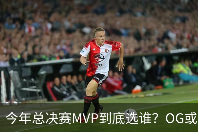 今年总决赛MVP到底选谁？OG或复制小卡逆袭剧本