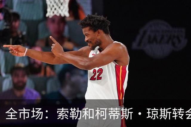 全市场：索勒和柯蒂斯·琼斯转会降温，帕斯现在是国米的头号目标