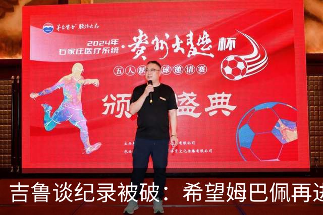 吉鲁谈纪录被破：希望姆巴佩再进50个球，从而大幅超越100球大关