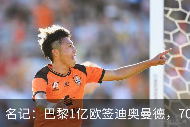 名记：巴黎1亿欧签迪奥曼德，7000万甩卖巴尔科拉，利物浦太惨了