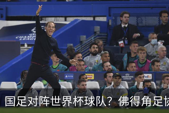 国足对阵世界杯球队？佛得角足协副主席透露，将安排中佛友谊赛