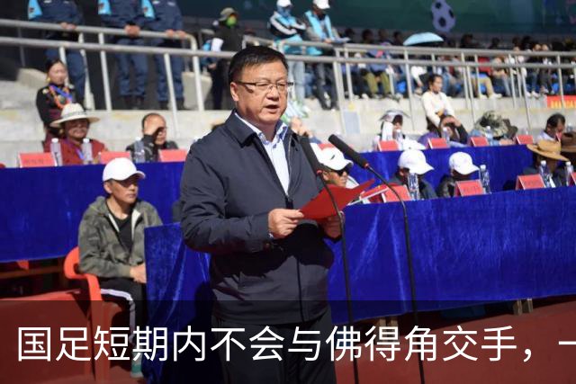 国足短期内不会与佛得角交手，一旦佛足协发出正式邀约，中国足协会认真考虑