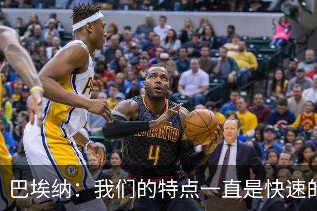 巴埃纳：我们的特点一直是快速的传控配合，也正在找回比赛节奏