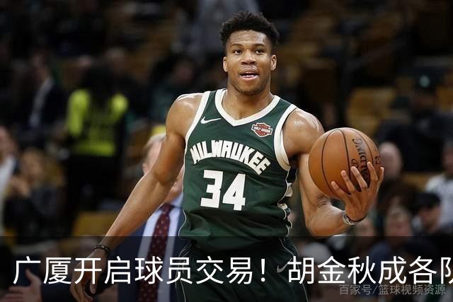 广厦开启球员交易！胡金秋成各队追逐目标，有望奔赴宏远补强杜锋内线？