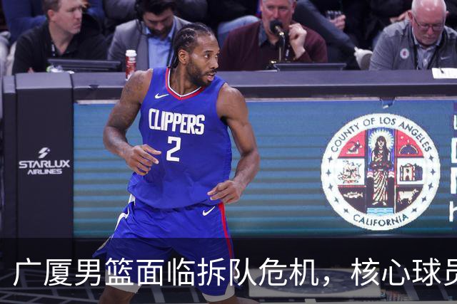 广厦男篮面临拆队危机，核心球员仅胡金秋与孙铭徽“非卖品”