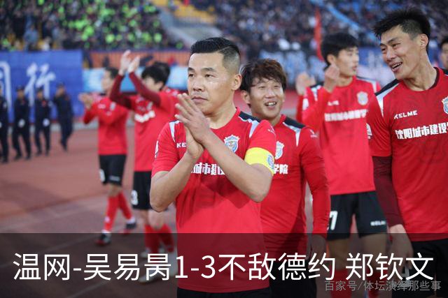 温网-吴易昺1-3不敌德约 郑钦文“一轮游”+王欣瑜张帅晋级