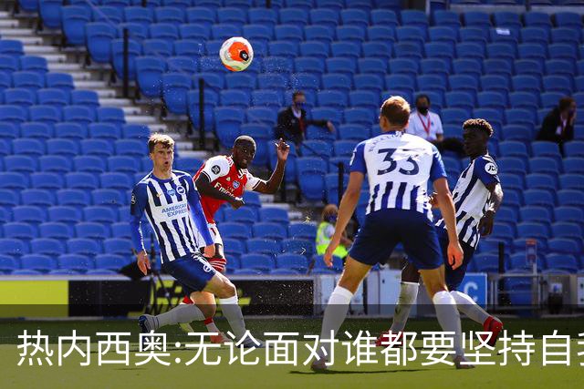 热内西奥:无论面对谁都要坚持自我 着手准备下一场