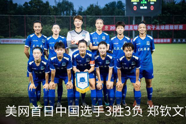 美网首日中国选手3胜3负 郑钦文商竣程成功进次轮