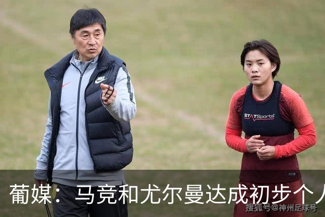 葡媒：马竞和尤尔曼达成初步个人协议，但仍未和葡体开启直接谈判