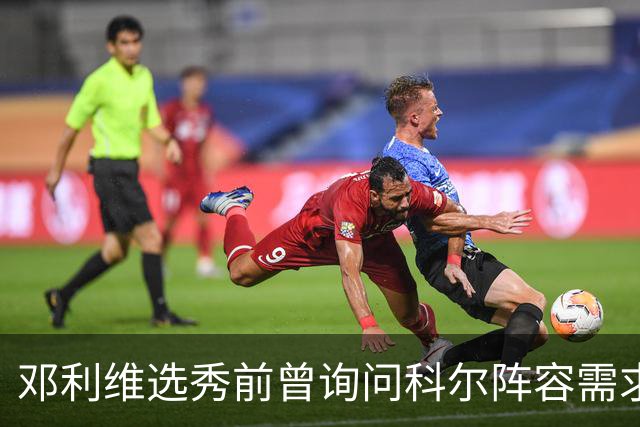邓利维选秀前曾询问科尔阵容需求 科尔表示勇士锋线很缺人