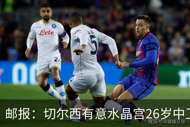 邮报：切尔西有意水晶宫26岁中卫拉克鲁瓦，阿森纳和皇马也在关注