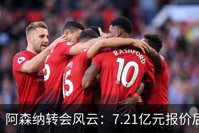 阿森纳转会风云：7.21亿元报价后，布鲁诺·吉马良斯追逐突生变数