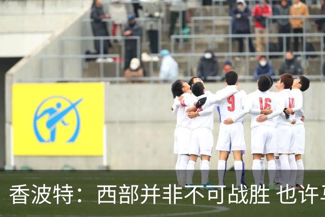 香波特：西部并非不可战胜 也许马刺已经错过了夺冠窗口期