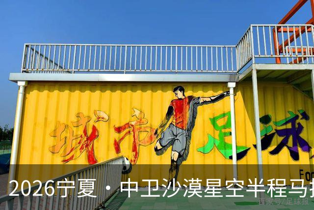 2026宁夏·中卫沙漠星空半程马拉松燃情开跑
