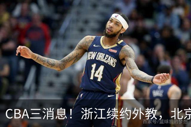 CBA三消息！浙江续约外教，北京首钢将换帅，郭艾伦张一山互动！