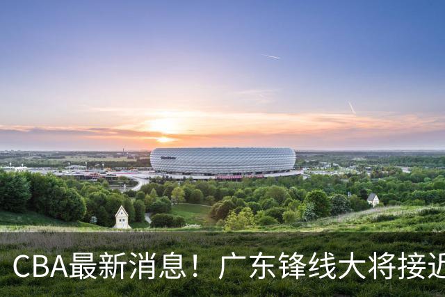 CBA最新消息！广东锋线大将接近加盟山东，上海追逐胡金秋，杨瀚森离开国家队